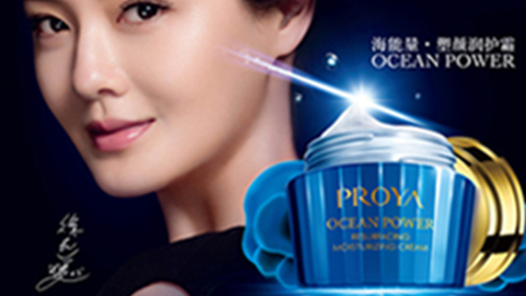 PROYAyl23455永利集团海能量•塑颜系列璀璨登场