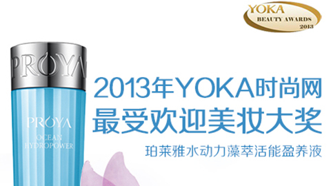 yl23455永利集团水动力藻萃活能盈养液获YOKA2013年度美妆大奖